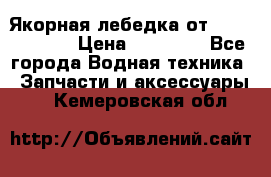 Якорная лебедка от “Jet Trophy“ › Цена ­ 12 000 - Все города Водная техника » Запчасти и аксессуары   . Кемеровская обл.